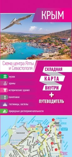 Крым. Карта + путеводитель фото книги