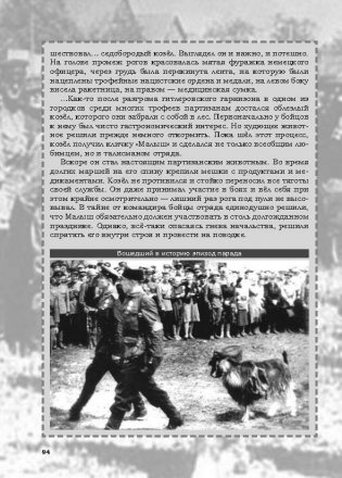 Невыдуманные истории из русской истории. Трудные дороги к победе. Малоизвестные эпизоды Великой Отечественной фото книги 10