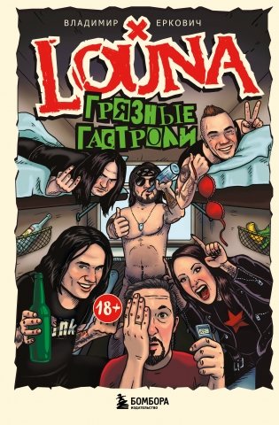 LOUNA. Грязные гастроли. Дополненное обновленное издание фото книги