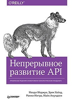 Непрерывное развитие API. Правильные решения в изменчивом технологическом ландшафте фото книги