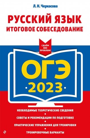 ОГЭ-2023. Русский язык. Итоговое собеседование фото книги