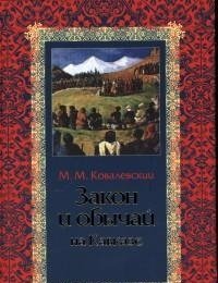 Закон и обычай на Кавказе фото книги