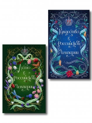 Комплект из 2-х книг. Лето в Российской империи + Рождество в Российской империи фото книги