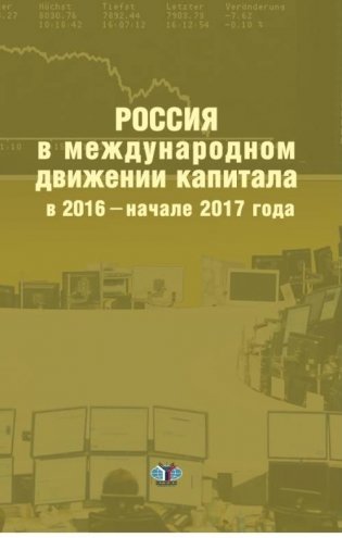 Россия в международном движении капитала в 2016 - начале 2017 года фото книги