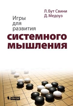Игры для развития системного мышления фото книги