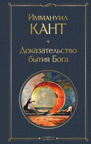 Доказательство бытия Бога фото книги