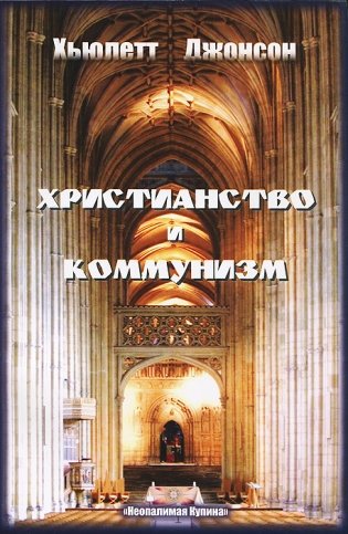 Христианство и коммунизм фото книги