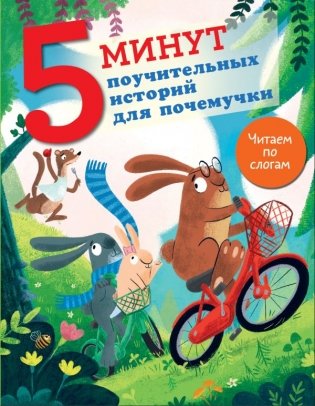 5 минут поучительных истории для почемучки фото книги