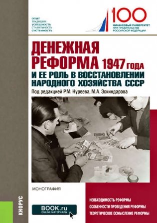 Денежная реформа 1947 года и ее роль в восстановлении народного хозяйства СССР фото книги