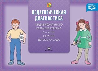 Педагогическая диагностика индивидуального развития ребенка 5-6 лет в группе детского сада. ФГОС фото книги