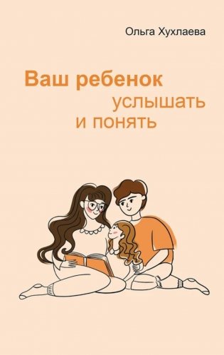 Ваш ребенок: услышать и понять. 2-е изд фото книги