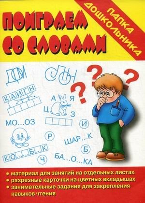 Игра "Поиграем со словами" фото книги