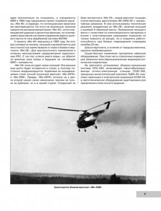 Ударные вертолеты России Ка-52 «Аллигатор» и Ми-28Н «Ночной охотник» фото книги 8