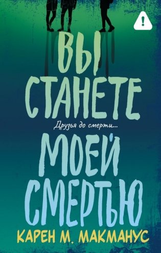 Вы станете моей смертью фото книги