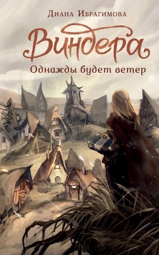 Виндера. Однажды будет ветер фото книги