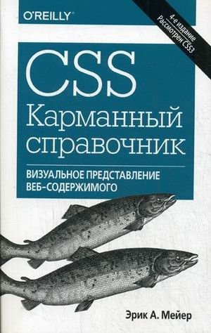 CSS. Карманный справочник фото книги