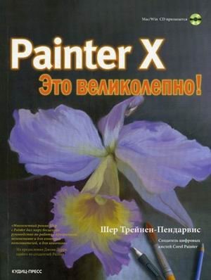Painter X - это великолепно! (+ CD-ROM) фото книги
