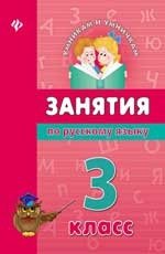 Занятия по русскому языку. 3 класс фото книги