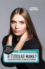 Я плохая мама? Как воспитать ребенка, не имея на это времени фото книги