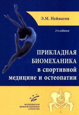 Прикладная биомеханика в спортивной медицине и остеопатии. 2-е изд фото книги