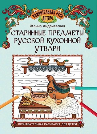 Старинные предметы русской кухонной утвари: познавательная раскраска для детей фото книги