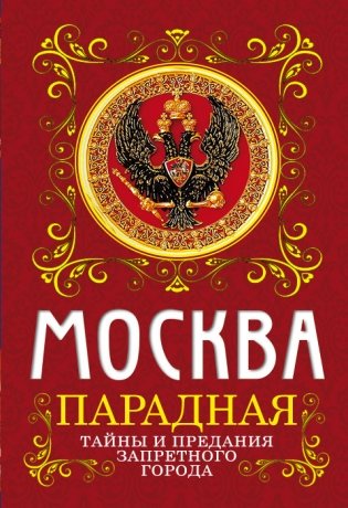 Москва парадная. Тайны и предания Запретного города фото книги