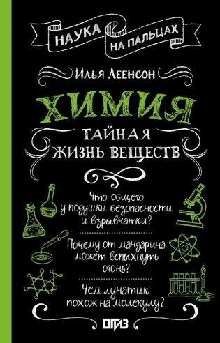 Химия. Тайная жизнь веществ фото книги