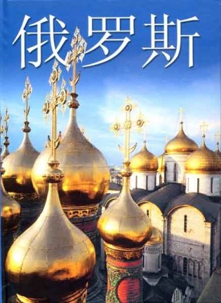 Россия (на китайском языке) фото книги