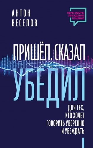 Пришел. Сказал. Убедил. Для тех, кто хочет говорить уверенно и убеждать фото книги