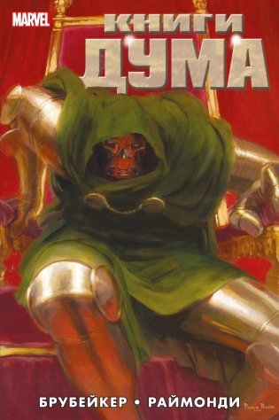 Книги Дума: комикс фото книги