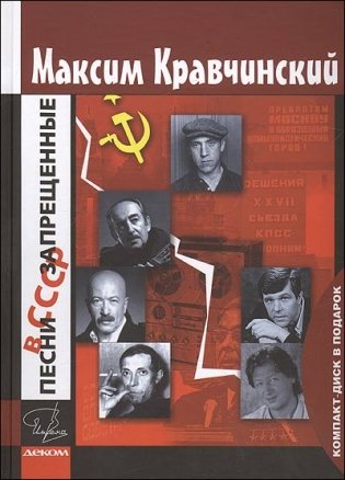 Песни, запрещенные в СССР (+ CD-ROM) фото книги