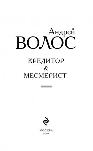 Кредитор & Месмерист фото книги 4