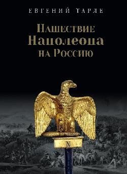 Нашествие Наполеона на Россию фото книги