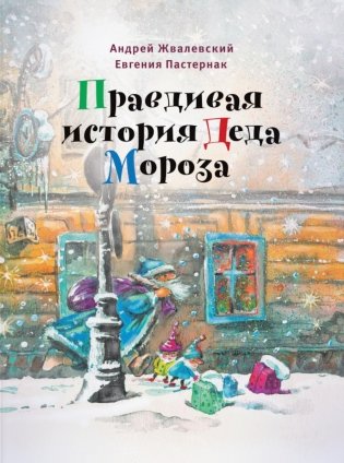 Правдивая история Деда Мороза: Роман-сказка. 7-е изд фото книги
