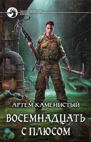 Восемнадцать с плюсом фото книги