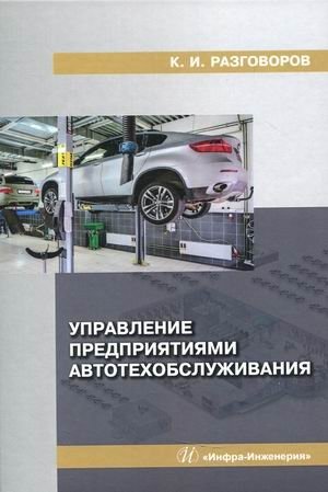 Управление предприятиями автотехобслуживания фото книги