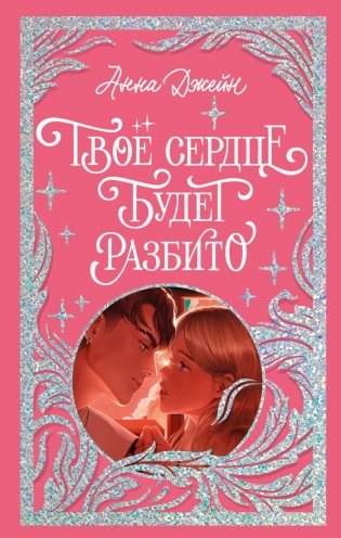 Твое сердце будет разбито фото книги