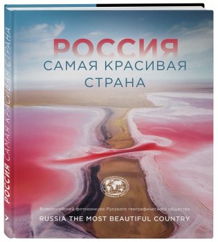 Россия самая красивая страна фото книги 2