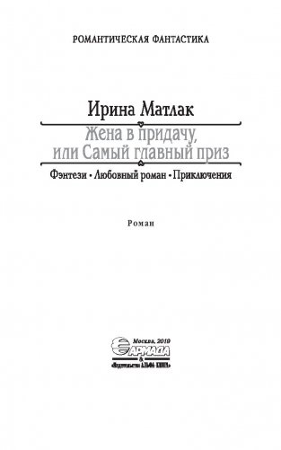 Жена в придачу, или Самый главный приз фото книги 4