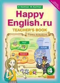 Happy English. Счастливый английский. 4 класс. Книга для учителя. ФГОС фото книги