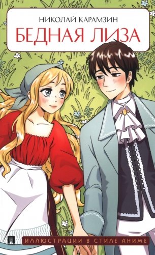 Бедная Лиза: повесть фото книги