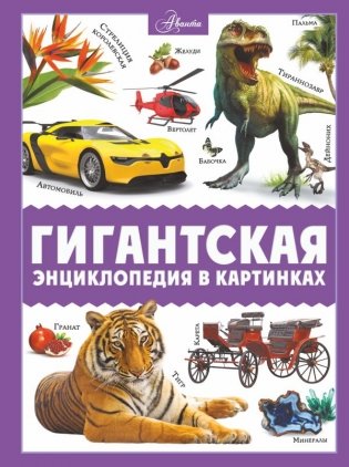 Гигантская энциклопедия в картинках фото книги