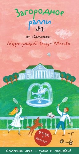 Загородное ралли №1. Музеи-усадьбы вокруг Москвы фото книги