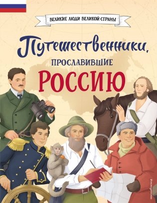 Путешественники, прославившие Россию фото книги