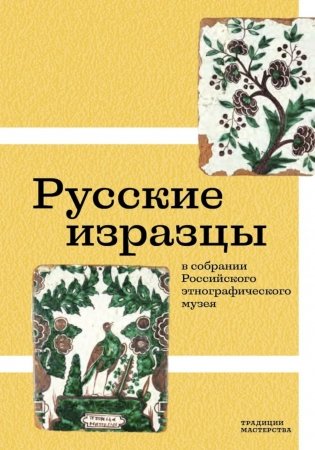 Русские изразцы в собрании Российского этнографического музея фото книги