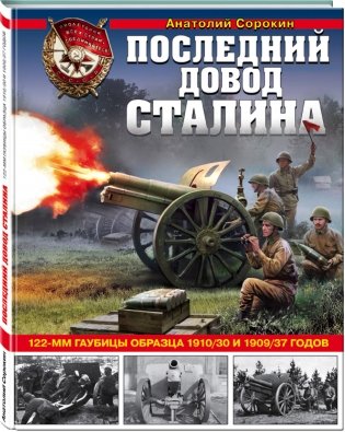 Последний довод Сталина. 122-мм гаубицы образца 1910/30 и 1909/37 годов фото книги 2