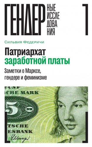 Патриархат заработной платы: Заметки о Марксе, гендере и феминизме фото книги