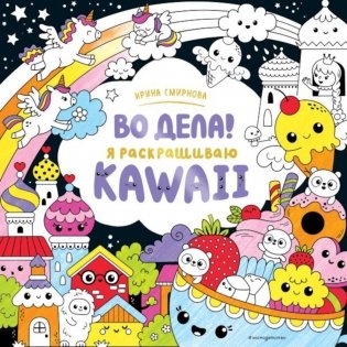 Во дела! Я раскрашиваю KAWAii фото книги