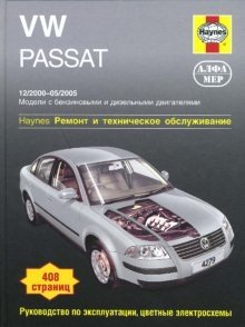 VW Passat 12/2000 - 05/2005: Ремонт и техническое обслуживание фото книги