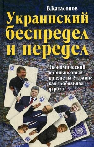 Украинский беспредел и передел. Экономический и финансовый кризис на Украине как глобальная угроза фото книги
